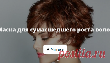 Маска для сумасшедшего роста волос Восстановить волосы и придать им энергии для активного роста — то, чем стоит заняться немедленно!