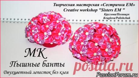 Мастер класс. Канзаши. Пышные банты из двухцветных лепестков без клея - запись пользователя ТМ Сестрички ЕМ (Евгения и Марина) в сообществе Прочие виды рукоделия в категории Другие виды рукоделия