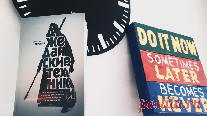 Джедайские техники для творческих людей Максим Дорофеев написал книгу «Джедайские техники» ( про то, как успевать выполнять множество задач и достигать сколь угодно больших целей, как правильно концентрироваться и восстанавливаться для продуктивной работы. Эта статья для вас, если у вас 100500 дел, хобби и интересов, и вы часто подумываете, что вам не хватает еще 30 рук и парочки голов. О том, как не утонуть в море задач, обуздать свою обезьяну, быть креативным, творить по расписанию и…