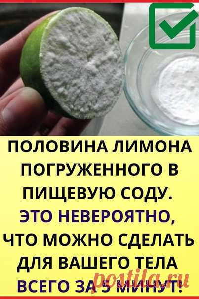 Это не шутка!! Половина лимона погруженного в пищевую соду. Это невероятно, что можно сделать для вашего тела всего за 5 минут!

Вы знаете, что происходит, когда лимон употребляется с содой, получается, что комбинация обоих, очень эффективно уменьшает раковые клетки, что они могут даже исчезнуть.
Итак, сегодня мы расскажем вам, как вы можете воспользоваться их преимуществами в невероятном напитке.
С помощью этого напитка не существует никакого риска побочных эффектов, а та...