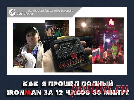 Как легко пройти IRONMAN за пол года?