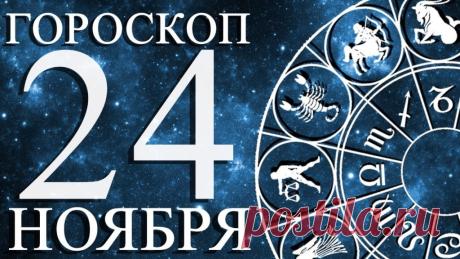 Гороскоп на 24 ноября 2023 года общий и для всех знаков зодиака. - hookahtag.ru