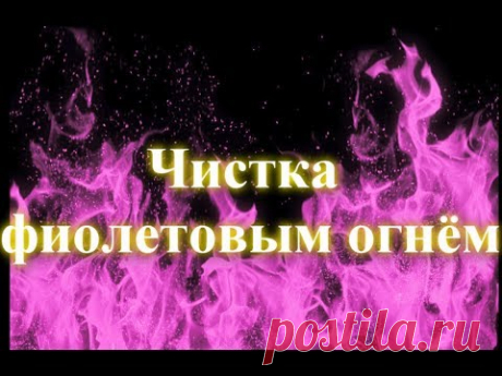 Чистка фиолетовым огнём