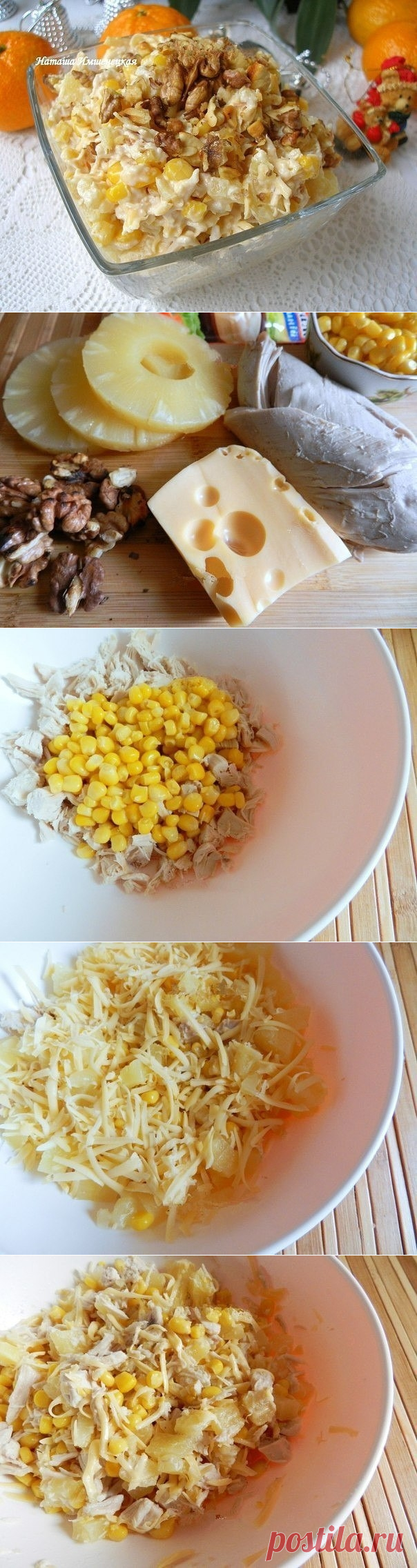 Как приготовить салат с курицей, сыром и ананасом. - рецепт, ингридиенты и фотографии