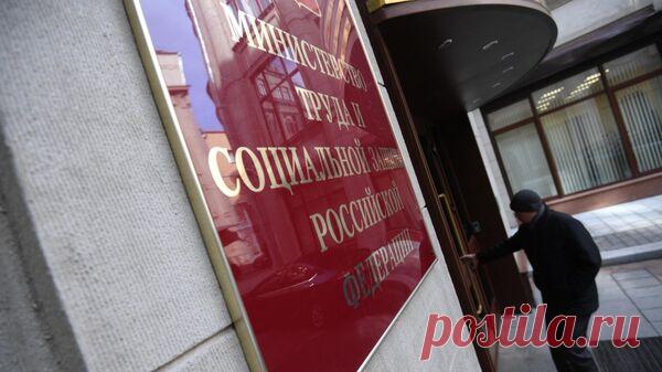 Российское правительство одобрило наделение Минтруда новыми полномочиями