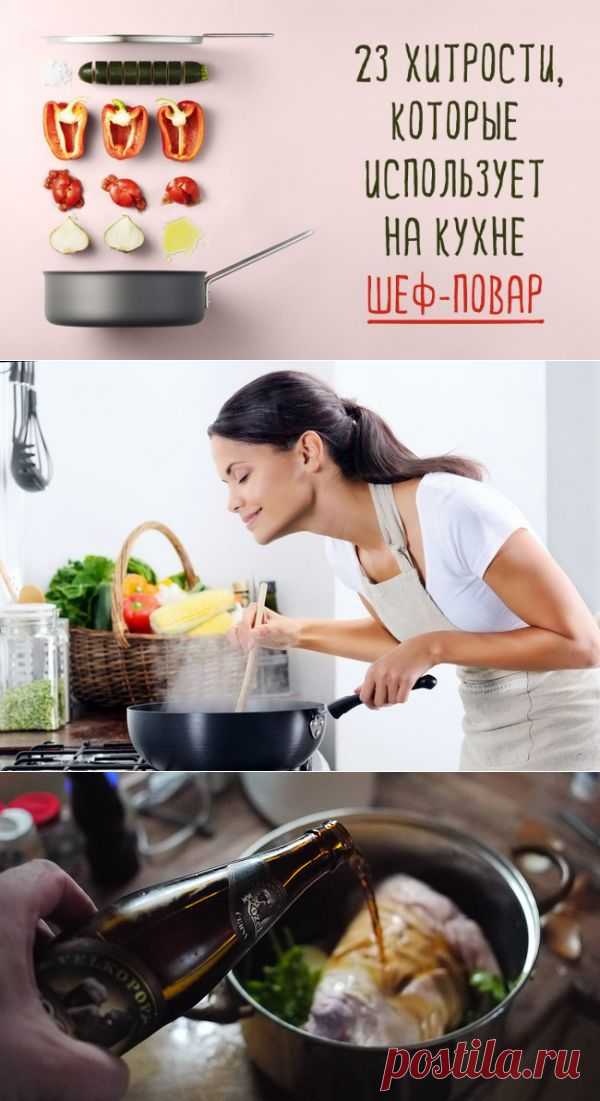 Хитрости, которые использует на кухне шеф-повар