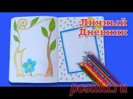 ЛД как нарисовать рамку в личный дневник. Учимся рисовать. Learning to draw.