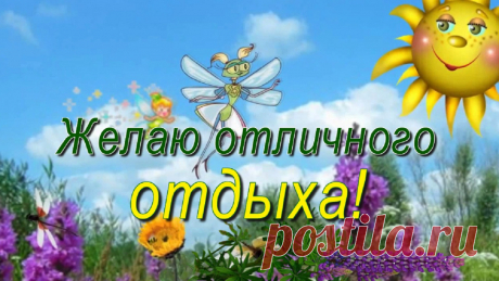 Желаю отличного, прекрасного отдыха! Природой наслаждайся, здоровья набирайся, бодрости, тепла и позитива!