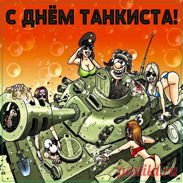 С Днем танкиста! Успехов вам в делах и в личных отношениях!