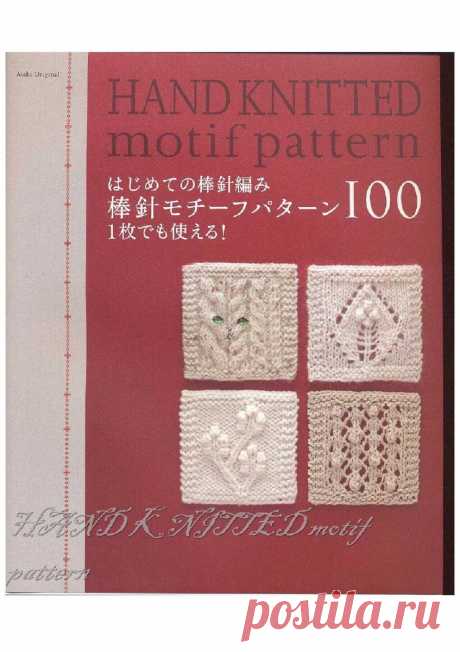 РЕТРО: Asahi Original. Hand Knitted Motif Pattern