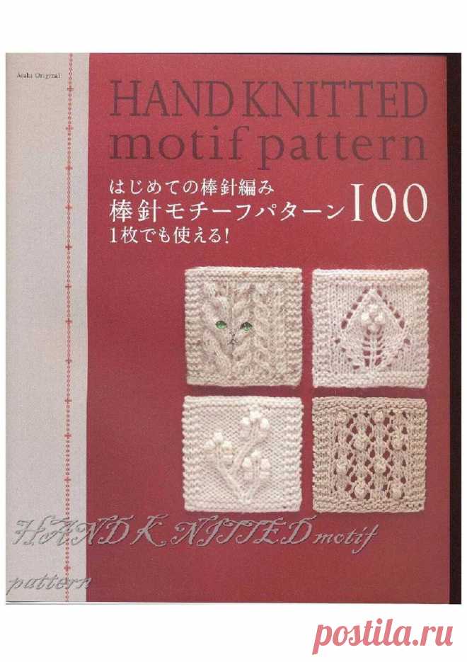 РЕТРО: Asahi Original. Hand Knitted Motif Pattern