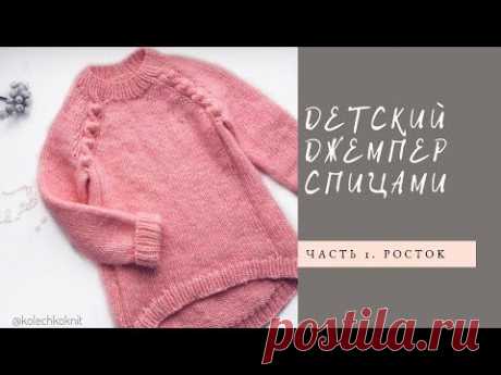 Детский джемпер с "шишечками" // Часть 1// Росток