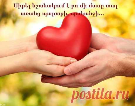 Սիրո գաղտնիքները. Ադամ Ջեքսոն

Իսկական սիրո առաջին գաղտնիքը մտքի ուժն է:
Սերն սկսվում է մտքերից: Մենք դառնում ենք այն, ինչի մասին մտածում ենք: Սիրով լի մտքերը ծնում են սիրով լի կյանք և սիրով լեցուն հարաբերություններ: Մեր իդեալական զուգընկերոջ մասին մտքերը թույլ կտան ճանաչել նրան, երբ հանդիպենք:
Իսկական սիրո երկրորդ գաղտնիքը հարգանքի ուժն է:
Որպեսզի սիրենք ինչ-որ մեկին, պետք է սովորենք հարգել նրան, սակայն նախևառաջ պետք է հարգենք ինքներս մեզ: