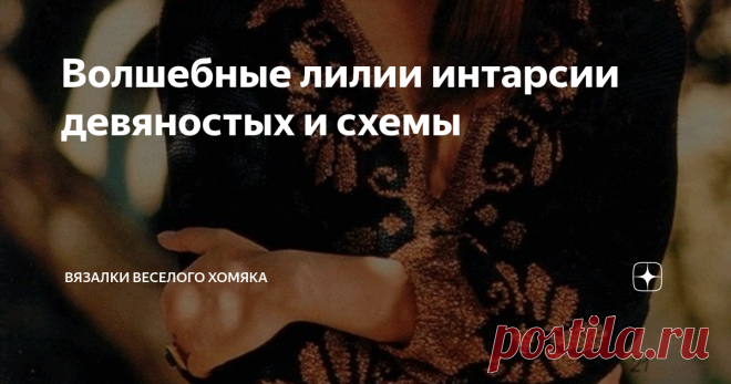 Волшебные лилии интарсии девяностых и схемы Добрый день, дорогие подписчики и читатели канала! Мира, здоровья и ровных петелек вам! Сегодня мы публикуем подборку стилизованных лилий и надеемся, что вам пригодится.