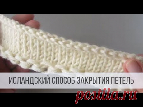 Исландский способ закрытия петель спицами - видео