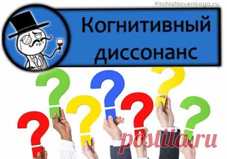 Когнитивный диссонанс — что это такое простыми словами
