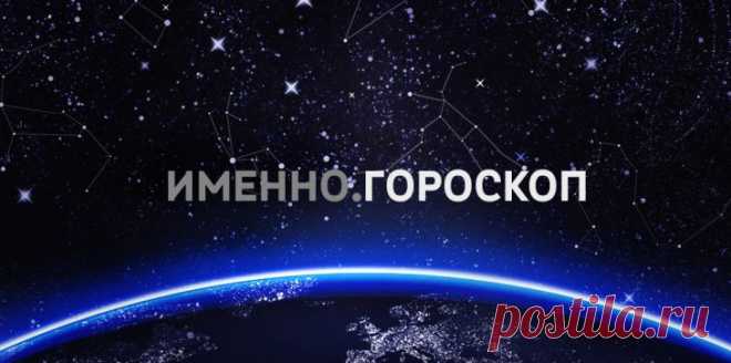Гороскоп на 2 ноября 2015 года для каждого знака зодиака :: Imenno.ru