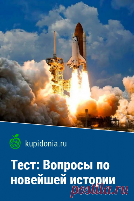 Тест: Вопросы по новейшей истории. Интересный тест по новейшей истории. Проверьте свои знания!