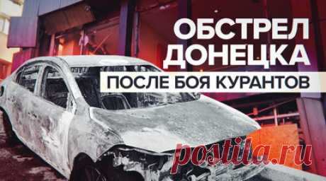 Последствия обстрела Донецка в новогоднюю ночь — видео. ВСУ в новогоднюю ночью обстреляли Донецк после боя курантов. Они нанесли ракетные удары из РСЗО HIMARS, «Ураган» и «Град» по трём районам города: Ворошиловскому, Будённовскому и Калининскому. В результате обстрела ранены 14 человек, четверо погибли. Повреждены жилые дома, автомобили и школа. Читать далее