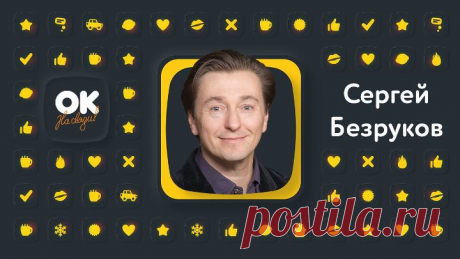 Ок на связи! Сергей Безруков в прямом эфире