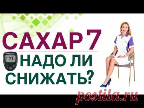 💊 Сахарный диабет. Сахар крови 7, надо ли снижать сахар? Врач эндокринолог, диетолог Ольга Павлова.