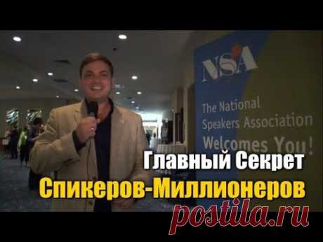 Главный Секрет Спикеров-Миллионеров - YouTube