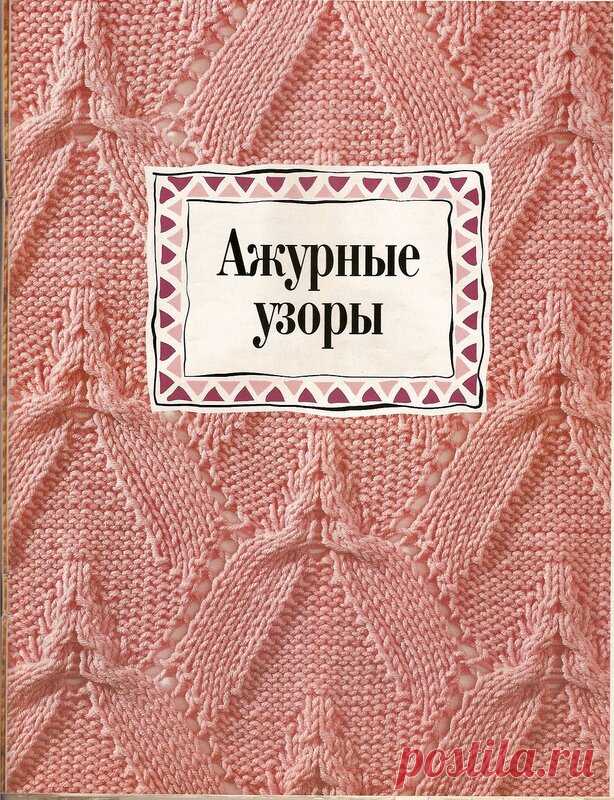 Вязание спицами. Коллекция узоров