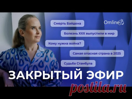 Закрытый эфир: Смерть Байдена. Будет ядерная или ХХХ? Самая опасная страна в 2025 и судьба Стамбула.
