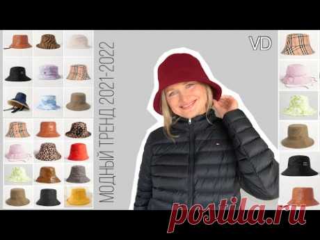 🔴 МОДНЫЙ ТРЕНД 2024 / Бесплатная выкройка / diy / Модная панамка / Как сшить зимнюю панаму / #22