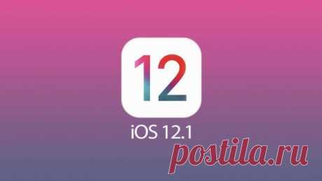 Apple выпустила финальную версию iOS 12.1 для всех упповые звонки в FaceTime; Поддержка eSIM (только для iPhone XR, XS и XS Max); Ручная регулировка эффекта боке в реальном времени; Более 70 новых эмодзи; Синхронизация мемодзи через iCloud; Распознавание лиц в горизонтальной ориентации (для iPad Pro 2018).