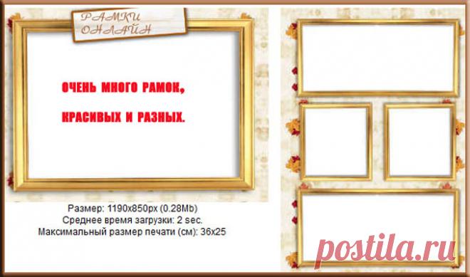 Много рамок онлайн