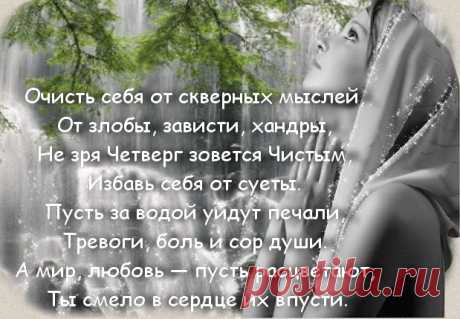 5 АПРЕЛЯ 2018 ЧИСТЫЙ ЧЕТВЕРГ: СОВЕТЫ НАШИХ ПРЕДКОВ.