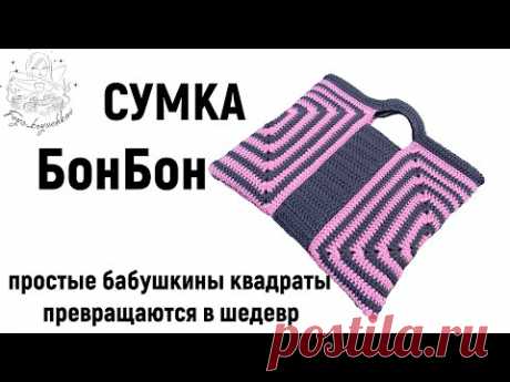 Восхитительная сумка крючком. Простые бабушкины квадраты превращаются в шедевр