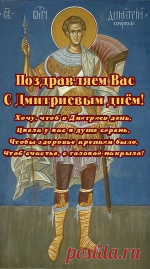 Наступает Дмитриев день —
Зима лезет на плетень.
Коль со снегом он придёт
И весною будет лёд.