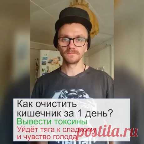 КРАСОТА И ЗДОРОВЬЕ в Instagram: «🔥 Как почистить кишечник за 1 день? Народный способ. Это поможет вывести токсины из организма. Нормализовать стул. 🔻 Также этот способ…»