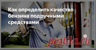 Как определить качество бензина подручными средствами Плохой бензин не только испортит поездку, а еще и может изрядно подпортить сам автомобиль в целом, систему подачи топлива или зажигания в частности. Другие системы тоже не ограждены от порчи некачественным топливом. Но вот главный вопрос – как же понять какой бензин мы льем в бак, хороший или плохой?
Честно говоря, это сложно, точно качество бензина может определить только специалист с соответству