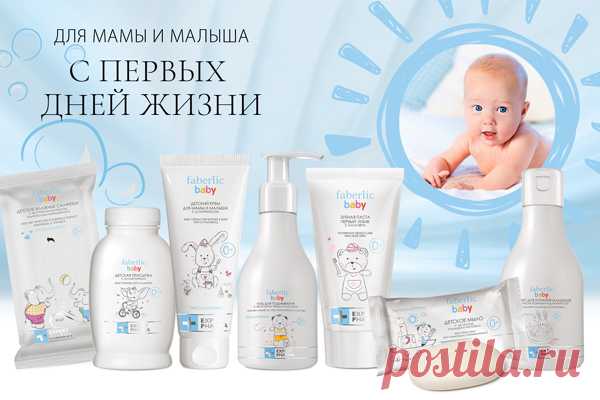 Интернет-магазин Faberlic

Лучший помощник с первых дней жизни младенца! Доверьте заботу о нежной коже малыша гипоаллергенным средствам с натуральными экстрактами.