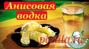 Рецепт Анисовой водки - кулинарный рецепт