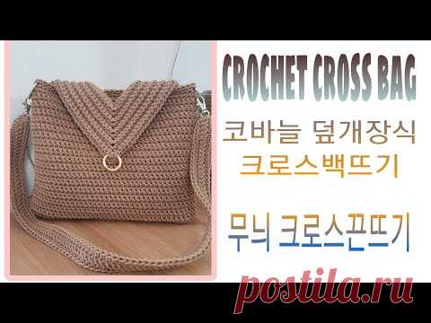 [코바늘뜨기111] 코바늘가방뜨기/crochet cross bag/코바늘덮개장식가방뜨기/무늬크로스끈뜨기 - YouTube