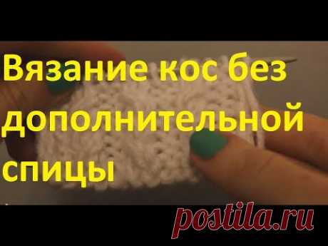 Вязание кос без дополнительной спицы