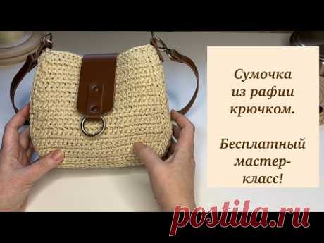 Как связать чудесную сумочку  крючком из рафии? Очень просто!