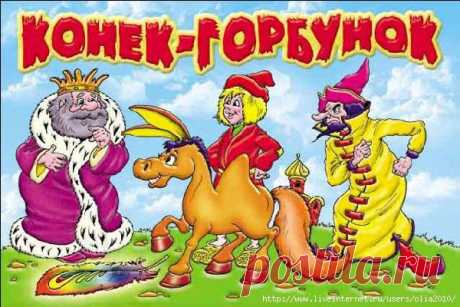 Сказка Конек Горбунок_онлайн