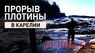 Потоком снесло дом: в Карелии спасают людей после прорыва плотины. В Карелии прорвало временную перемычку между шлюзами Беломорско-Балтийского канала. В зоне подтопления находится СНТ «Балтийский»: подмыто и разрушено три дома. По предварительной информации, пострадали девять человек, семь человек спасены, поиски двоих продолжаются. К работам привлечены 19 единиц техники и 76 спасателей МЧС России. Видео: МЧС России и социальные сети. Читать далее
