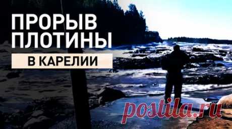Потоком снесло дом: в Карелии спасают людей после прорыва плотины. В Карелии прорвало временную перемычку между шлюзами Беломорско-Балтийского канала. В зоне подтопления находится СНТ «Балтийский»: подмыто и разрушено три дома. По предварительной информации, пострадали девять человек, семь человек спасены, поиски двоих продолжаются. К работам привлечены 19 единиц техники и 76 спасателей МЧС России. Видео: МЧС России и социальные сети. Читать далее