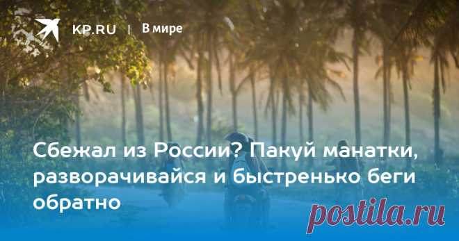 18-3-23-Сбежал из России? Пакуй манатки, разворачивайся и быстренько беги обратно С Бали прогнали музыкантов Little Big, Бориса Гребенщикова и стендапера-иноагента Михаила Шаца, не дав выступить перед туристами и релокантами. Что происходит?