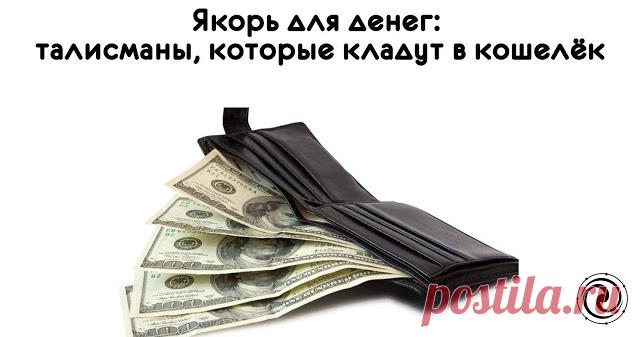 Якорь для денег: талисманы, которые кладут в кошелёк 
 
Существует целый раздел магических предметов, которые заряжаются только с одной целью — приносить финансовое благополучие, увеличивать ваш достаток.
 
Здесь очень важно, чтобы талисманы для кошельк…