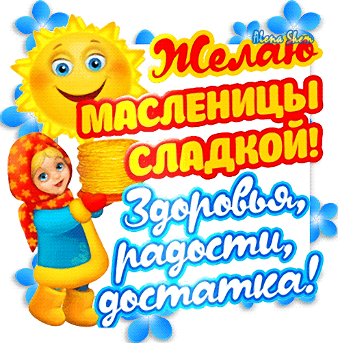 С масленицей поздравляю!
Всем веселья я желаю.
Все весну идём встречать,
Да блиночки уплетать.
