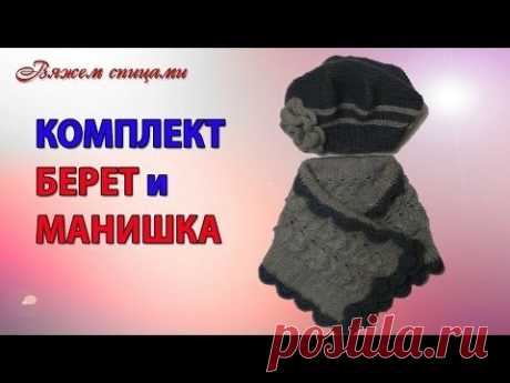 Берет и манишка спицами. Анонс