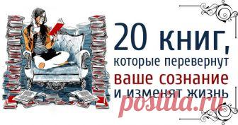 20 книг, которые перевернут ваше сознание и изменят жизнь - Тайны психологии