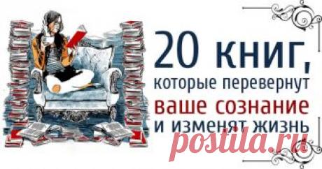 20 книг, которые перевернут ваше сознание и изменят жизнь - Тайны психологии